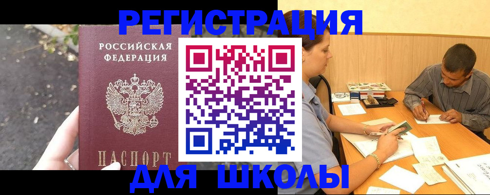 регистрация для школы в Уварово